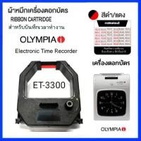ราคา ตลับผ้าหมึกเครื่องตอกบัตร OLYMPIA รุ่น ET 3300 ผ้าหมึกสีดำ แดง โอลิมเปีย (17903430264)