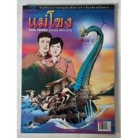 ราคา มือ1 เก่าเก็บ หนังสือจินตนิยายภาพ ผจญภัยเพื่อตามหาเมืองลับแลในลาวแม่โขง โดย ปองพล อดิเรกสาร ภาพโดย อภิชาติ รอดวัฒนกุล (19978226784)