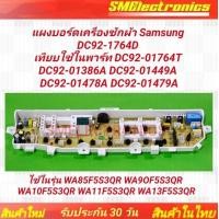 ราคา แผงบอร์ดเครื่องซักผ้า Samsung DC92 1764D เทียบใช้ในพาร์ท DC92 01764T DC92 01386A DC92 01449A DC92 01478A DC92 01479A ใช้ในรุ่น WA85F5S3OR WA9OF5S3OR WA10F5S3QR WA11F5S3QR WA13F5S3QR รับประกัน 30 วัน (