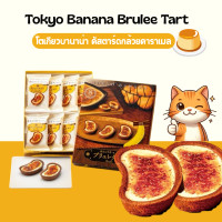 ราคา Tokyo Banana Brulee Tart โตเกียวบานาน่าครีมคัสตาร์ดกล้วยคาราเมล (24695942021)