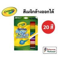 ราคา Pro คุ้มค่า Crayola Super Tips สีเมจิกล้างออกได้ 10 20 50 100 สี ซุปเปอร์ทิปส์ ปลอดภัยไร้สารพิษ 100 มาร์คเกอร์ ปากกาสีน้ำ เครโยล่า ราคาดี ปากกา เมจิก ปากกา ไฮ ไล ท์ ปากกาหมึกซึม ปากกา ไวท์ บอร์ด (1848