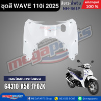 ราคา ชุดสีทั้งคัน HONDA WAVE 110i ปี 2025 สีขาว น้ำเงิน รหัสสี NH B61P เวฟ แท้เบิกศูนย์ฮอนด้า Megaparts Store (23919799234)