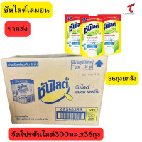 ราคา ซันไลต์ ขายส่งยกลัง36ถุงและแพค3ถุง 300 มล น้ำยาล้างจาน เลมอนเทอร์โบ ซันไลต์ล้างจาน (24223898521)