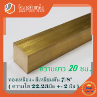 ราคา ทองเหลือง สี่เหลี่ยมตัน 7 8 นิ้ว เกรด C3604 ประมาณ 22 22 มิล Brass square Bar โคราชค้าเหล็ก ความยาวดูที่ตัวเลือกสินค้า (7423449509)