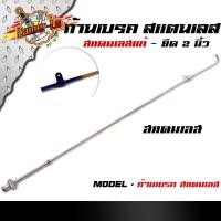 ราคา สายดึงเบรคหลัง Wave Dream ทุกรุ่น สแตนเลสแท้ ก้านเบรคเดิม ยืด 2 นิ้ว เลือกสินค้าด้านใน อะไหล่แต่งเวฟ (8289358119)