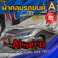 ราคา AutoKIBI ผ้าคลุมรถ Nissan Almera นิสสัน อัลเมร่า เนื้อผ้า PVC ตรงรุ่น เหนียว นุ่ม ทนทาน ราคาย่อมเยาว์ คุณภาพจัดเต็ม (22209178930)