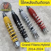 ราคา โช๊คหลังเดิมติดรถ แกรนฟีราโน่ YAMAHA GRAND FILANO ปี2014 2020 ยาว340MM โช๊อคหลังเดิมแกรนฟิลาโน่ (24292349532)