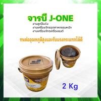 ราคา จาระบี J ONE EP Grease No 3 High Temp ALC ทนอุณหภูมิสูง 2 Kg ลูกปืนล้อ ในสภาวะที่อุณหภูมิสูง จารบี J ONE (21022175173)