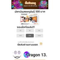 ราคา บัตรทรูมันนี่ ใบละ500 ส่งด่วนรหัสทางแชท (20568792374)