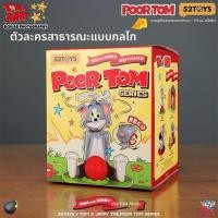 ราคา 52TOYS ของเล่นโมเดล Tom And Jerry ที่ไม่สามารถมองเห็นได้ ของเล่นโมเดล Tom ที่ไม่โชคดี ของเล่นโมเดลสำหรับเด็กผู้ชาย ของขวัญปีใหม่ (24777338655)