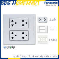 ราคา Panasonic ชุด ฝา 6 ช่อง ขนาด 4 4 รุ่นใหม่ สีขาว พร้อมใช้งาน 2 ปลั๊กกราวน์คู่ ฝา กล่องลอย สวิทซ์ไฟ (1054482014)