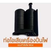 ราคา ท่อไอเสียเครื่องปั่นไฟ ใช้กับรุ่นแบบกำลังไฟ 8KW ท่อไอเสียเครื่องปั่นไฟ ท่อไอเสีย เครื่องปั่นไฟ (23716399705)