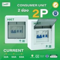 ราคา ตู้คอนซูมเมอร์ HIET Consumer Unit 2ช่อง 32 50 63A คอนซูมเมอร์ ตู้ควบคุมไฟ ตู้ไฟ ตู้คอนซูเมอร์ยูนิต กันช๊อต กันรั่ว 2 p (19046508831)