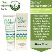 ราคา SUU Balm Body Care Moituriser 75ml ซู บาล์ม บอดี้ แคร์ มอยส์เจอร์ไรเซอร์ เพิ่มความชุ่มชื้นให้ผิว ผิวแห้ง ระคายเคืองหรือผิวแพ้ง่าย 7240 (19553196269)