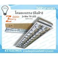 ราคา Zeberg โคมตะแกรง ฝังฝ้า 2 18W LED 2หลอด โคมตะแกรงฝังฝ้า หลอดยาว นีออน ขาบิดล็อค ไฟฟ้าศาลายา (24367158226)