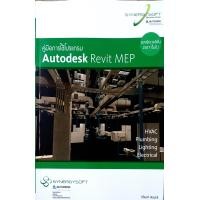 ราคา คู่มือการใช้โปรแกรม Autodesk Revit MEP (11510047916)
