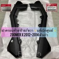 ราคา ฝาครอบท้าย ชิ้นดำ ซ้าย ขวา zoomer x 2012 2014 แท้ศูนย์ เปลือก ชุดสี ซูเมอร์เอ็กซ์ (16291180117)