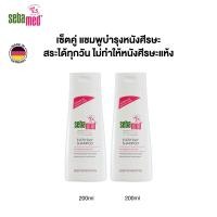 ราคา เซ็ตคู่ SEBAMED EVERYDAY SHAMPOO pH 5 5 200ML 2 ชิ้น แชมพูสระผม สูตรอ่อนโยน ใช้ได้ทุกวัน ปรับสมดุลและบำรุงหนังศรีษะ 200มล แชมพูสำหรับผมแห้ง ชี้ฟู ผมมีน้ำหนัก (24247050078)