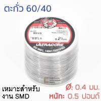 ราคา ULTRACORE ตะกั่วขด 60 40 ขนาด 0 4 มม หนัก 0 5 ปอนด์ เหมาะสำหรับงาน SMD ตะกั่วบัดกรี (359824334)