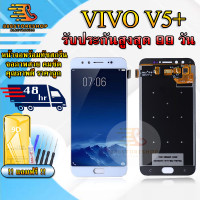 ราคา หน้าจอLCD VIVO V5 PLUS V5 รับประกันสูงสุด 99 วัน หน้าจอพร้อมทัสกรีน แถมฟิล์มกระจกกันแตก ชุดไขควง กาวติดหน้าจอ (16636072390)