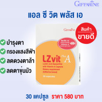 ราคา จัดโปร ของแท้ แอล Z วิต บำรุง สายตา กิฟ ฟารีน วิตามินเอ ลูทีน ซีแซนทีน Vitamin A กรองแสงสีฟ้า ลด ตาพร่ามัว ตามัว (24565960655)