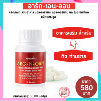ราคา อาร์กเอนออร์น ARGNORN กิฟฟารีน ผลิตภณฑ์เสริมอาหาร กิฟฟารีนแท้ อาหารเสริมสำหรับผู้ชาย อาหารเสริมเพื่อสุขภาพ อาหารเสริมท่านชาย ส่งฟรี (9063139100)