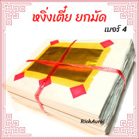 ราคา กระดาษหงิ่งเตี๋ย เซ่งเตี๋ย กระดาษเงิน กระดาษทอง เงินทองเต็มแผ่น พิมพ์ทอง เบอร์4 (11039975920)