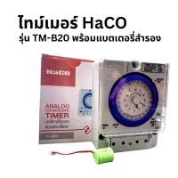 ราคา ไทม์เมอร์ เครื่องตั้งเวลาอัตโนมัติ HaCO รุ่น TM B20 HACO Analog Countdown Timer Model TM B20 (24574761954)