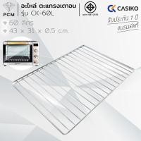 ราคา CASIKO PCM อะไหล่ ตะแกรง ย่างเตาอบอลูมิเนียม ขนาด 100 ลิตร 80 ลิตร 60 ลิตร 35 ลิตร CASIKO (12393064160)
