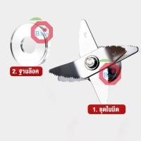 ราคา ชุดใบมีด ชุดใบมีดเครื่องปั่น พร้อมฐานล๊อค และเครื่องปั่นเฟือง12ฟัน อะไหล่เครื่องปั่น อะไหล่เครื่องปั่นสมูทตี้ OTTO silver crest (17413628154)
