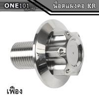 ราคา น็อตแผงคอKR แต่ง เลสจี้ลาย ลายเฟือง น็อตสแตนเลสแท้ อุดแผงคอKR น๊อตแผงคอKR อะไหล่แต่งKR (16493470811)