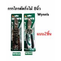 ราคา Wynns กรรไกร ตัด กิ่ง กรรไกร แต่ง กิ่ง ไม้ ขนาด 8นิ้ว รุ่น W860 W866 สิงโต แท้ (7819866487)