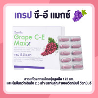 ราคา เกรปซีอี เกรปซีด เกรปซีอีแมกซ์ กิฟฟารีน Grape C E Maxx GIFFARINE สารสกัดจากเมล็ดองุ่น เข้มข้นกว่าเดิม 2 5 เท่า (17055123676)