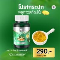 ราคา มีหลายโปรให้เลือก แท้100 พลูคาวสกัดเย็น น้ำเหลือง มีโปร1แถม1 พลูคาว คาวตอง สะเก็ด เชื้อ ผื่น สะเก็ด กลาก ผื่น เม็ดซอฟเจล กระปุก30เม็ด (23440449023)