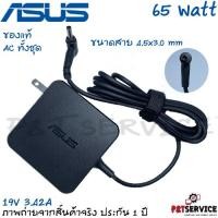 ราคา สายชาร์จโน๊ตบุ๊ค Asus Adapter 65W 19V 3 42A หัวสายขนาด 4 5 3 0mm สายชาร์จ ของแท้ (17197641036)