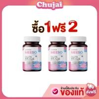 ราคา ส่งฟรี 1 แถม 2 ของแท้100 มีโซ กลูต้า Meeso Gluta สิว ฝ้า กระ จุดด่างดำ ผิวขาว ออร่า (24967429281)