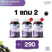 ราคา โปร2แถม 1 90 เม็ด NALIN LUTEIN VIS นลิน ลูกทีน วิส บำรุงสายตา ปกป้องจอประสาทตา ตาต้อ แพ้แสง น้ำตาไหล ผู้ใหญ่ (24564752923)