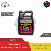 ราคา แท้100 ส่งไว น้ำยาเติมหม้อน้ำ น้ำยาหล่อเย็น Toyota Premix Super Long Life Coolant แท้เบิก แท้จากศูนย์ Toyota น้ำสีชมพู (17537345559)