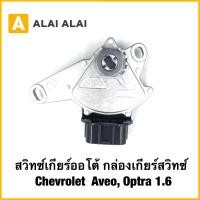 ราคา A121 สวิทซ์เกียร์ออโต้ กล่องเกียร์สวิทซ์ Chevrolet Aveo Optra 1 6 (24705453350)