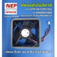 ราคา N1858 พัดลมตู้เย็นฮิตาชิHITACHI 5นิ้ว 3สาย Fan motor hitachi 5 พาร์ทPTR VG710P3 032 รุ่นพัดลมHH0004140A รุ่นตู้เย็นR V550PZ R V510PZ R VG550PZ R W550PZX สินค้าใหม่เกรดเอ แพ็ค1ชิ้น (9959306821)
