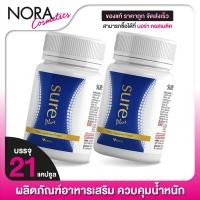 ราคา VERENA Sure Plus เวอรีน่า ชัวร์ พลัส 2 กระปุก (20392312713)