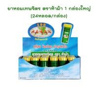ราคา ยาหอม เทพจิตร 1 กล่องใหญ่ 24 กระปุก ไซส์เล็ก 30 เม็ดต่อขวด ยาหอมเทพจิตร ยาหอมห้าม้า ยาหอมเทพจิตร ตราห้าม้า (15725780843)