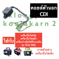 ราคา คอยล์ ตัวนอก CDI เครื่องปั่นไฟ เล็ก 950 980 คอยล์ตัวนอกเครื่องปั่นไฟ คอยล์เครื่องปั่นไฟ คอยล์เครื่องปั่นไฟเล็ก คอย เครื่องปั่นไฟเบนซิน (14247893397)