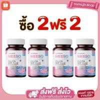 ราคา ของแท้100 2 แถม 2 Meeso Gluta มีโซ กลูต้า ปรับผิวกระจ่างใส ลดเลือนริ้วรอย (24947288133)