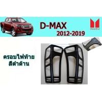 ราคา ครอบไฟท้าย ฝาครอบไฟท้าย Isuzu D max 2012 2013 2014 2015 2016 2017 2018 2019 ดำด้านล้วน V 2 อิซูซุ ดีแม็ก (1965340695)