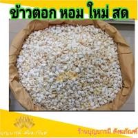 ราคา ข้าวตอก 4 กิโลกรัม 1 กระสอบใหญ่ สดใหม่จากโรงงาน สำหรับกระดิ่งเงินกระดิ่งทอง และงานมงคลต่างๆ (7398077441)