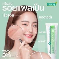 ราคา Smooth E Cream 100g สมูทอี ครีม ครีมดูแล ริ้วรอย รอยแผลเป็น จุดด่างดำ (21067127425)