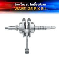ราคา ยกลังสุดคุ้ม ข้อเหวี่ยง HONDA WAVE 125 ข้อเหวี่ยง เวฟ 125 W125R W125S W125X W125I ไฟเลี้ยวบังลม ข้อเหวี่ยง125 DREAM ดรีม 125 แท้โรงงาน (24913606248)