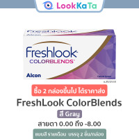 ราคา Alcon FreshLook ColorBlends สี Gray 2ข้าง กล่อง (4817670627)