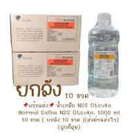 ราคา ส่งจากคลังยา แท้ ล็อตใหม่ น้ำเกลือไทยโอซูก้า NSS Otsuka 1000 มล Normal Saline NSS Otsuka 1000 ml (24655394259)